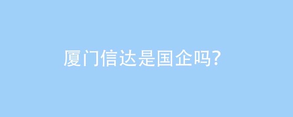廈門信達是國企嗎?