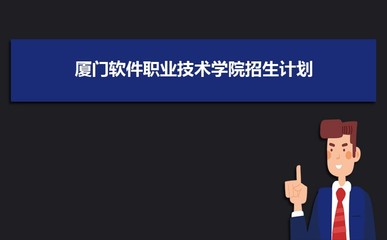 2023年山西高考多少分能上廈門軟件職業(yè)技術(shù)學(xué)院(附2022-2018最低分?jǐn)?shù)線和錄取位次)