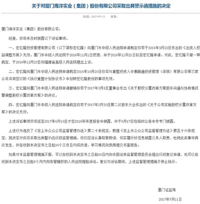 未及時披露多項(xiàng)訴訟事項(xiàng) 廈門海洋實(shí)業(yè)被監(jiān)管出具警示函_財經(jīng)_中國網(wǎng)